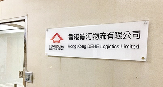 Hong Kong Dehe Logistics Ltd.